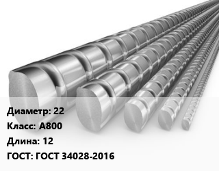 Арматура 22 Кл А800 L=12 ГОСТ: ГОСТ 34028-2016, м/д, по запросу цена от 65702 сом / т, где купить, условия доставки в Оше и Ошской области